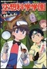 空想科學學園 解明!化學のふしぎ編