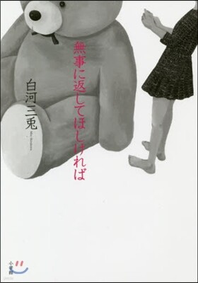 無事に返してほしければ
