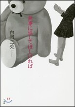無事に返してほしければ