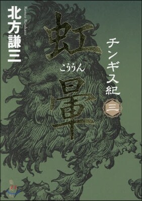 チンギス紀(3)虹暈