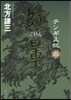 チンギス紀(3)虹暈