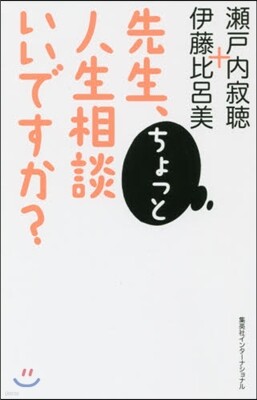 先生,ちょっと人生相談いいですか?