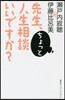 先生,ちょっと人生相談いいですか?
