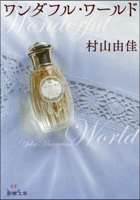 ワンダフル.ワ-ルド