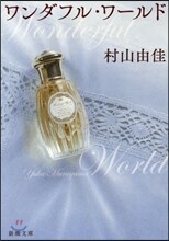ワンダフル.ワ-ルド