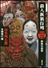 周五郞少年文庫 殺人假裝行列