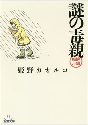 謎の毒親