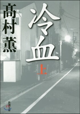冷血(上)