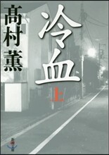 冷血(上)