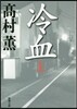 冷血(上)