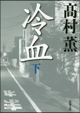 冷血(下)