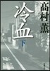 冷血(下)