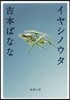 イヤシノウタ