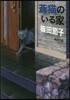 蒼猫のいる家