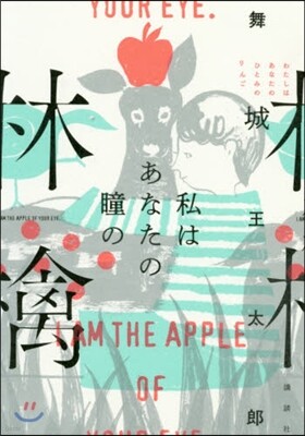 私はあなたの瞳の林檎