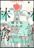 私はあなたの瞳の林檎
