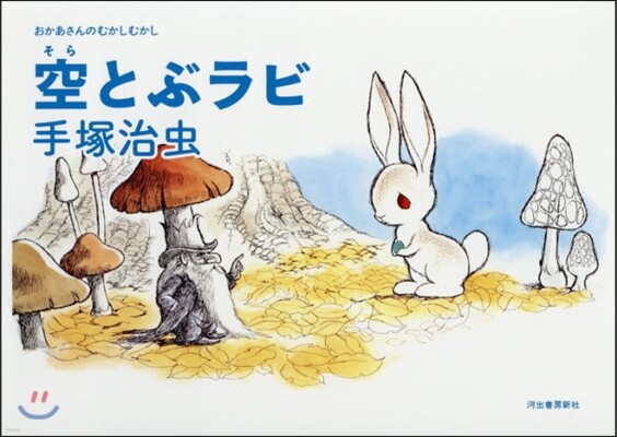 空とぶラビ 新裝版