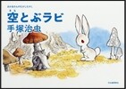 空とぶラビ 新裝版
