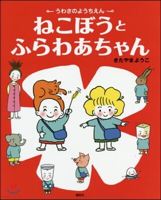うわさのようちえん 7つのおはなし ねこぼうと ふらわあちゃん