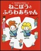 うわさのようちえん 7つのおはなし ねこぼうと ふらわあちゃん
