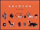 もみじのてがみ