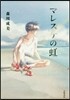 マレスケの虹