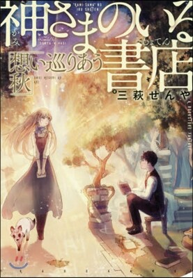 神さまのいる書店(3)想い巡りあう秋