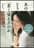あの人はどうして「若く見える」のか