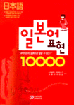 일본어 표현 10000 (외국어/상품설명참조/2)