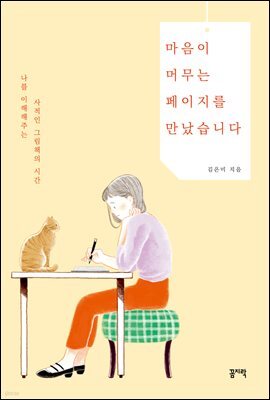 마음이 머무는 페이지를 만났습니다