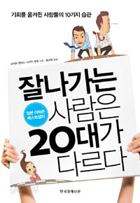 잘나가는 사람은 20대가 다르다 - 기회를 움켜쥔 사람들의 10가지 습관 (자기계발/상품설명참조/2)