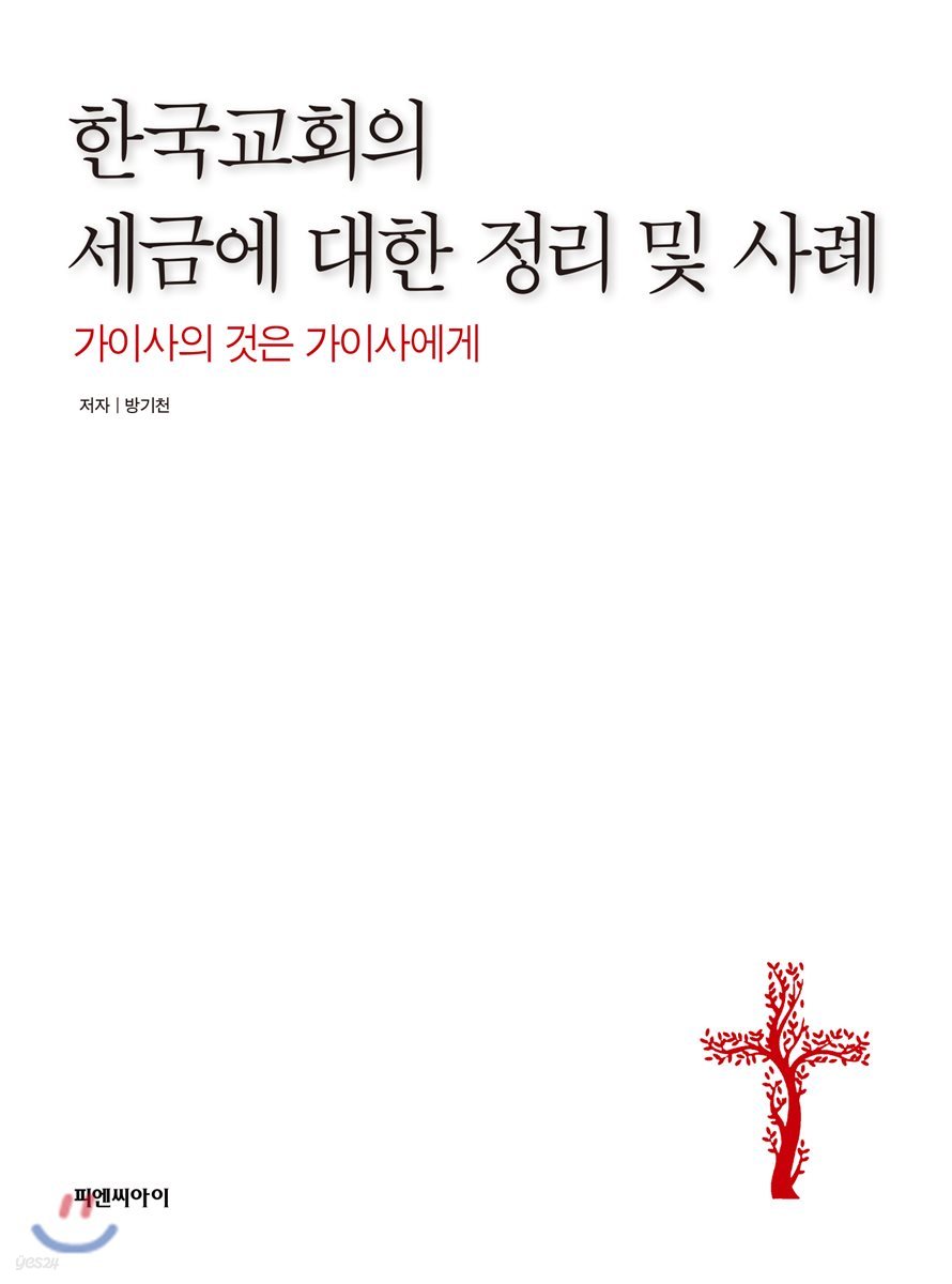 한국교회의 세금에 대한 정리 및 사례