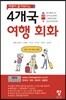 4개국 여행 회화