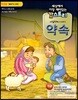 세상에서 가장 재미있는 갓스토리 여덟 번째 이야기 약속 학생용