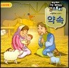 세상에서 가장 재미있는 갓스토리 여덟 번째 이야기 약속 스토리북