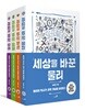세상을 바꾼 과학 세트