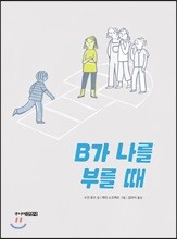 B가 나를 부를 때