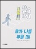 B가 나를 부를 때