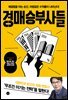 경매 승부사들