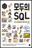 모두의 SQL