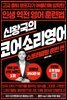 신왕국의 코어소리영어-스토리텔링 훈련 편