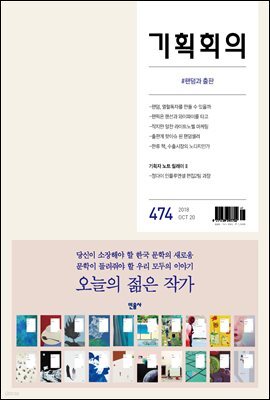 기획회의 474호