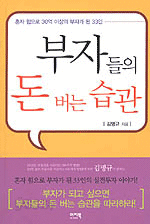 부자들의 돈 버는 습관 - 혼자 힘으로 30억 이상의 부자가 된 33인 (경제/상품설명참조/2)