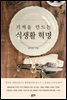 기적을 만드는 식생활 혁명