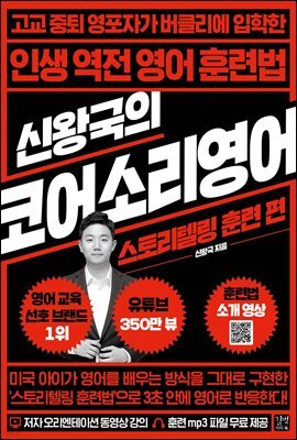 [ePub3.0]신왕국의 코어소리영어-스토리텔링 훈련 편