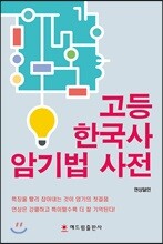 고등 한국사 암기법 사전