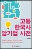 고등 한국사 암기법 사전