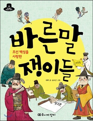 조선 백성을 사랑한 바른말쟁이들