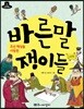 조선 백성을 사랑한 바른말쟁이들