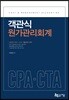 객관식 원가관리회계